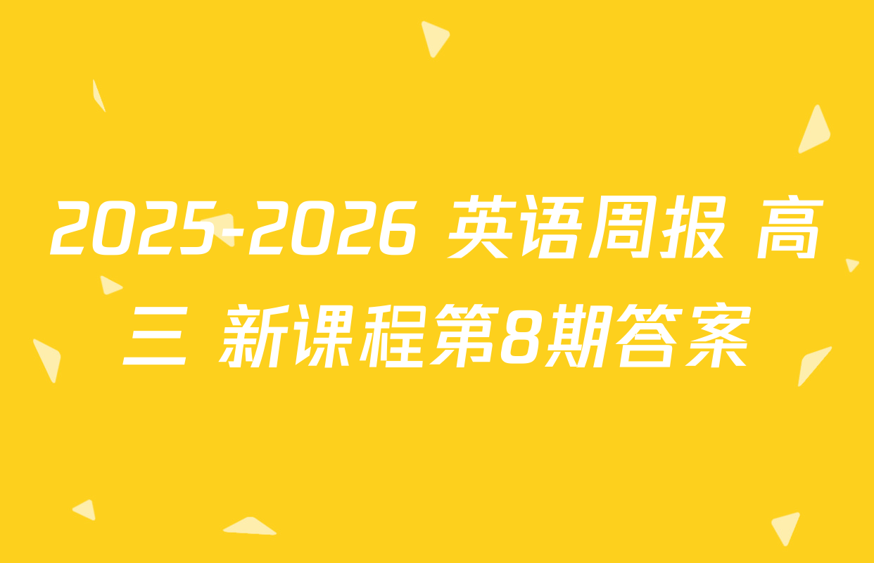 2025-2026 英语周报 高三 新课程第8期答案