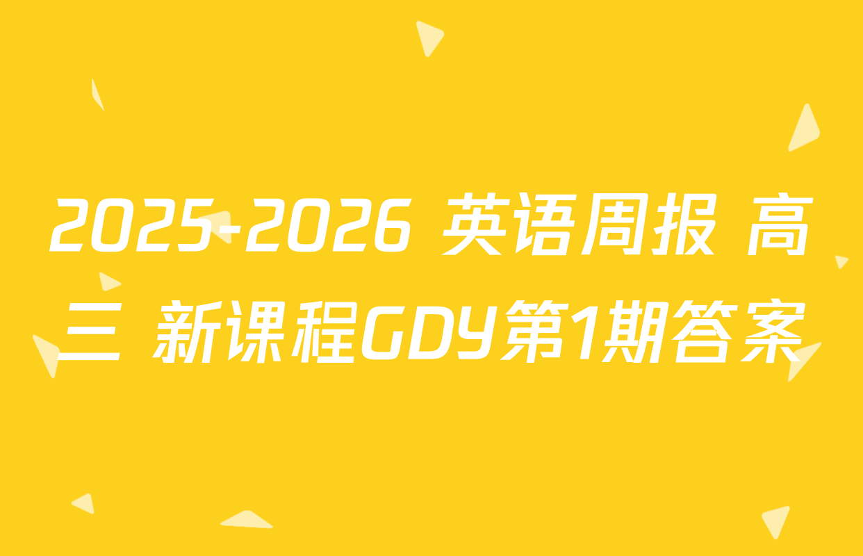 2025-2026 英语周报 高三 新课程GDY第1期答案
