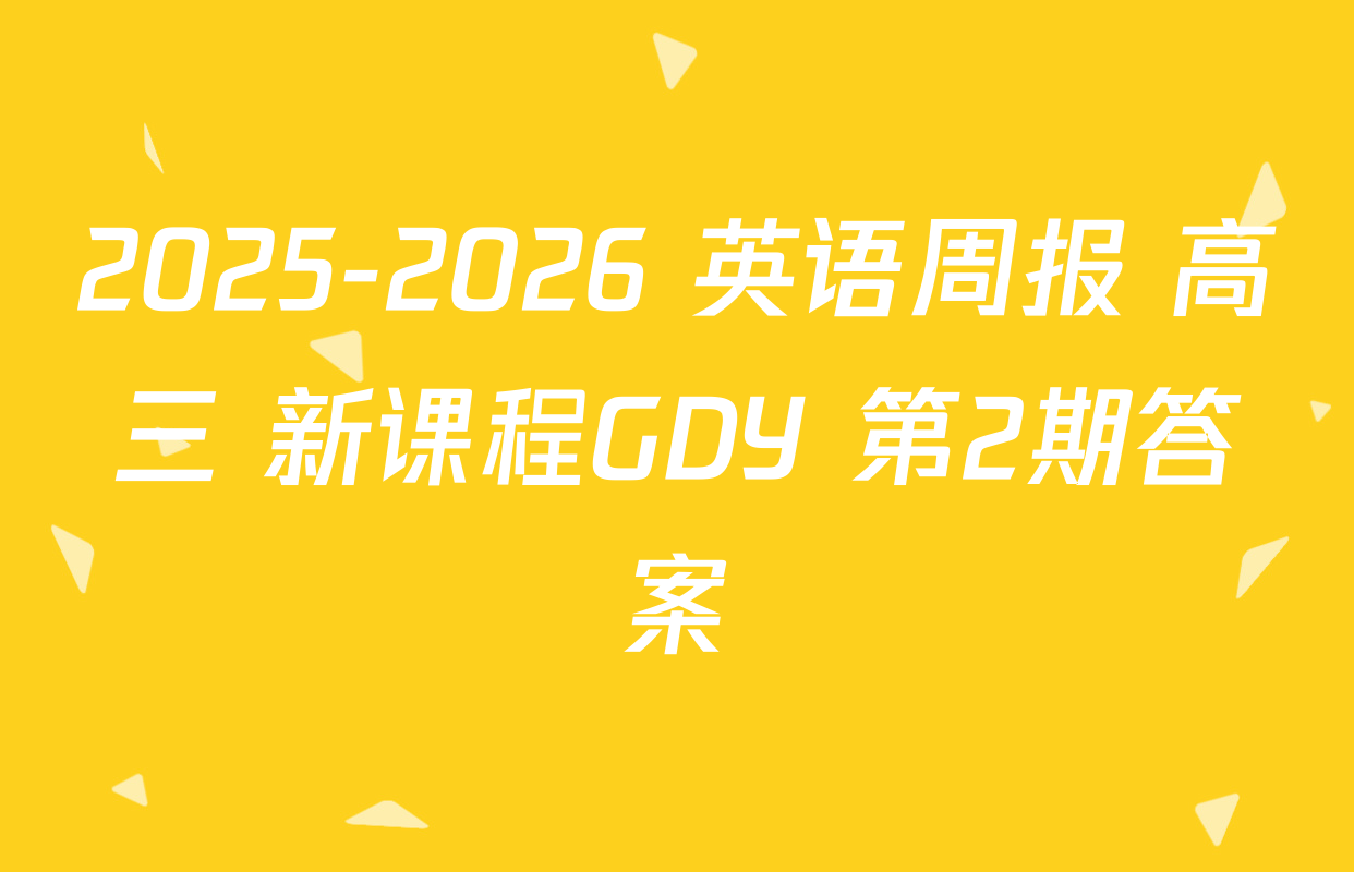 2025-2026 英语周报 高三 新课程GDY 第2期答案