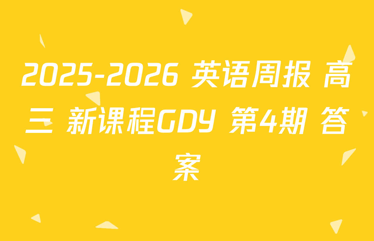 2025-2026 英语周报 高三 新课程GDY 第4期 答案