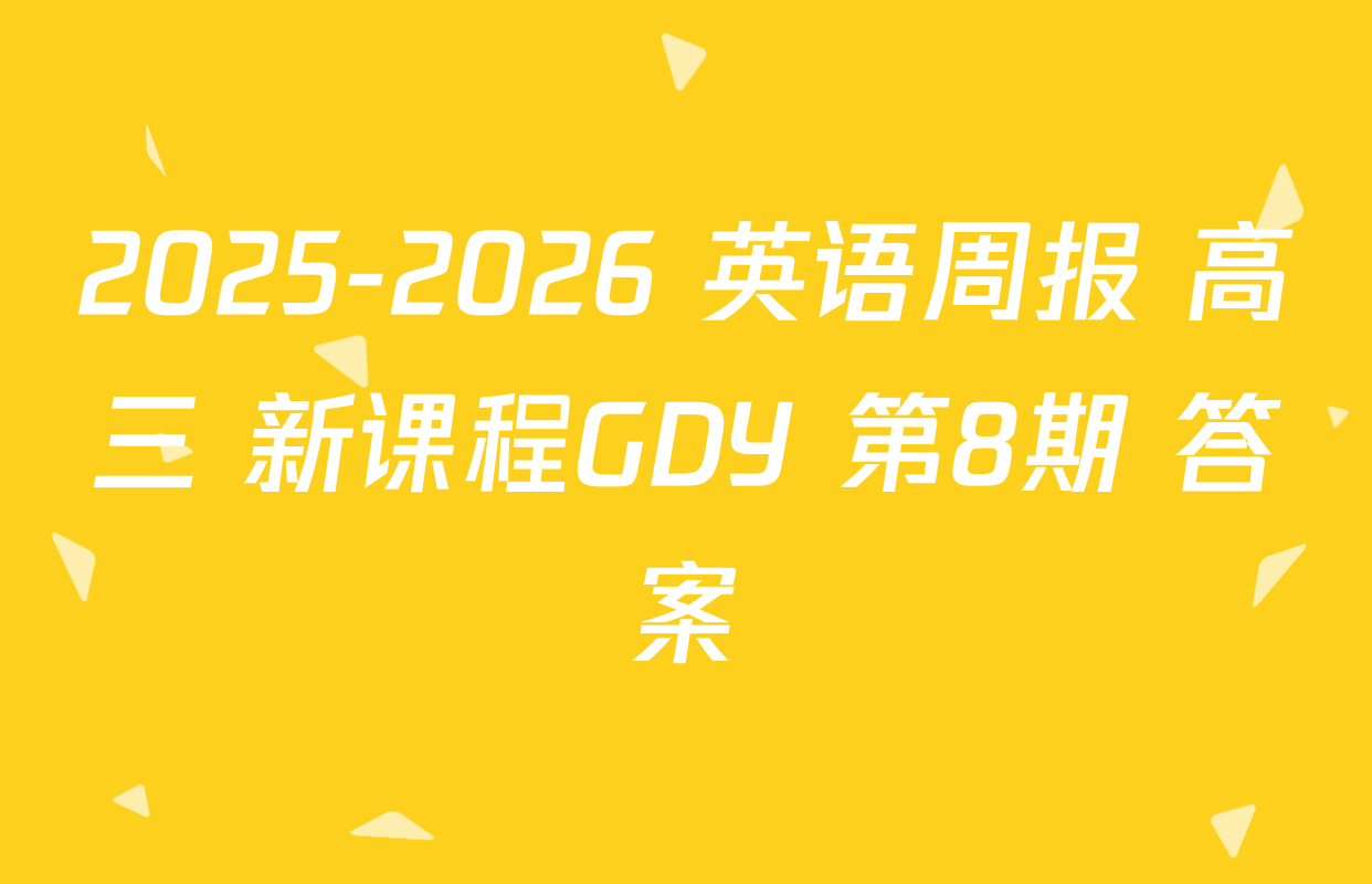 2025-2026 英语周报 高三 新课程GDY 第8期 答案