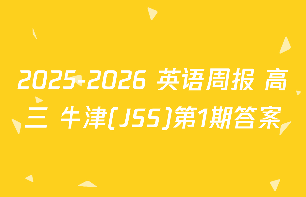 2025-2026 英语周报 高三 牛津(JSS)第1期答案