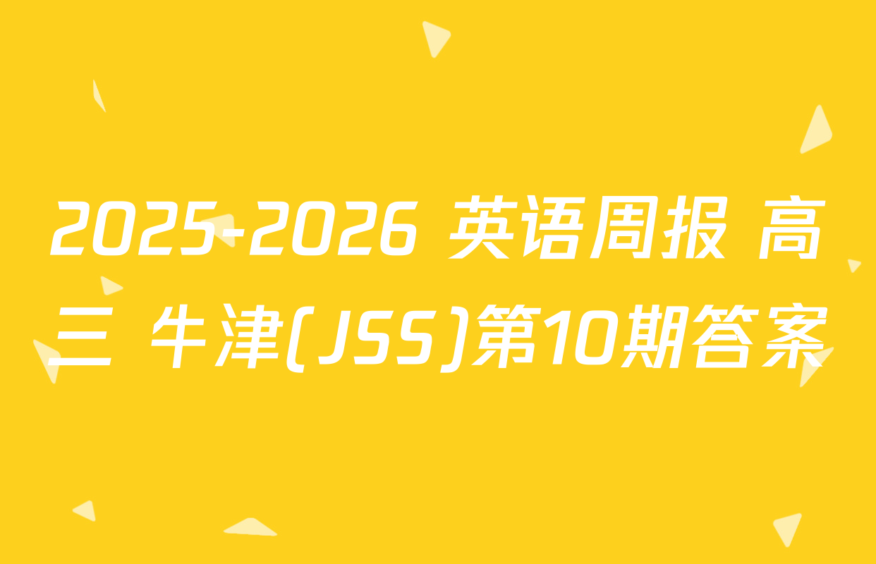 2025-2026 英语周报 高三 牛津(JSS)第10期答案