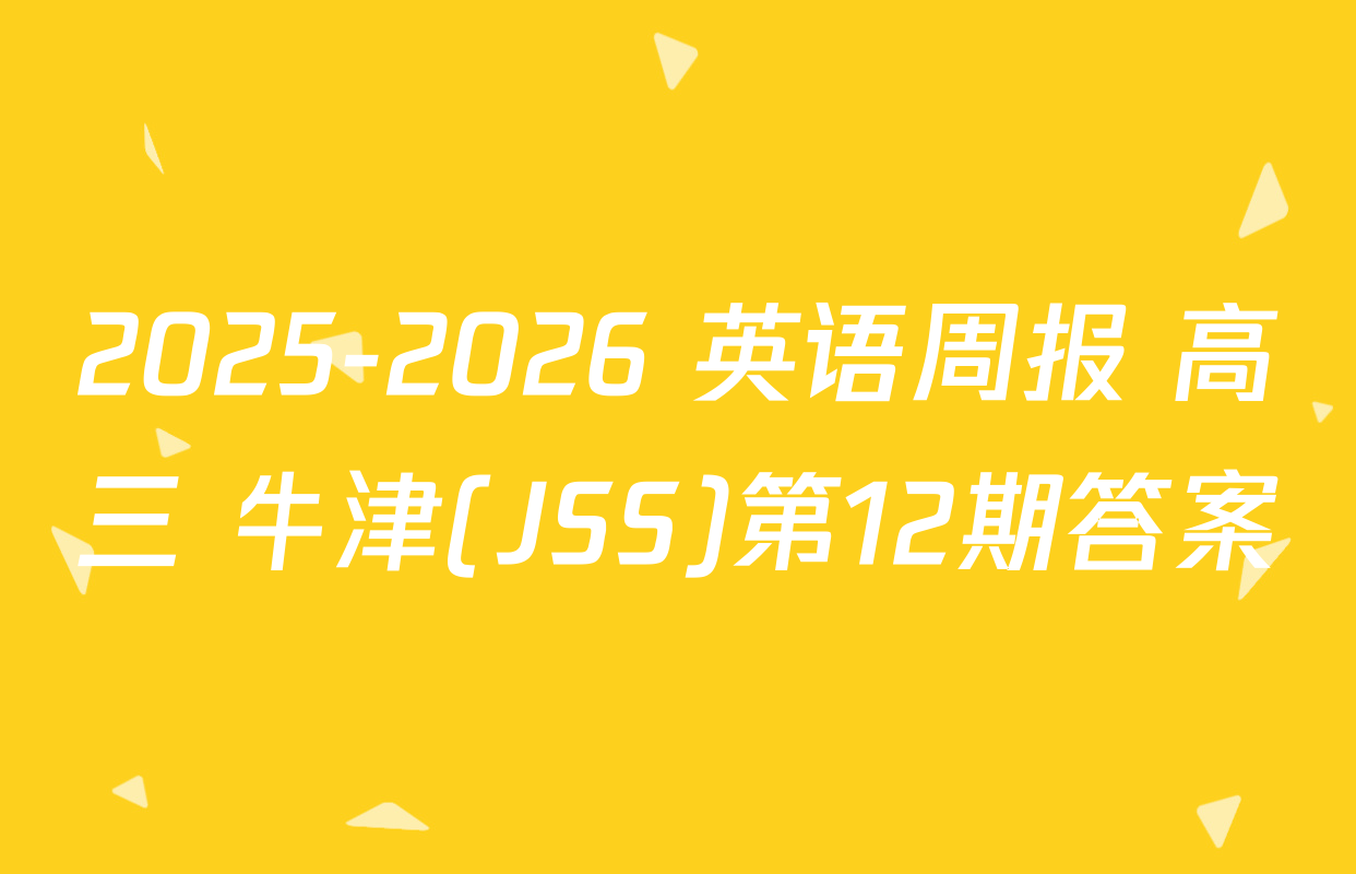 2025-2026 英语周报 高三 牛津(JSS)第12期答案