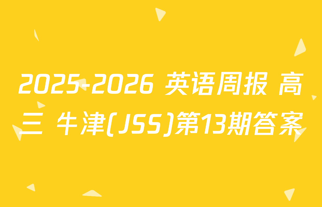 2025-2026 英语周报 高三 牛津(JSS)第13期答案