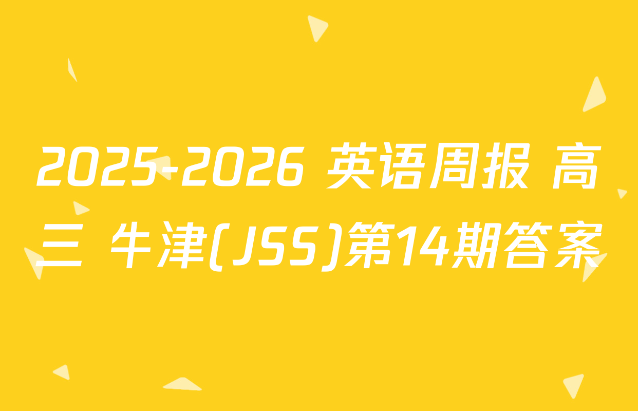 2025-2026 英语周报 高三 牛津(JSS)第14期答案