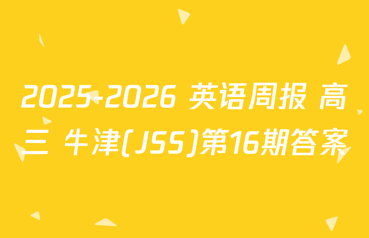 2025-2026 英语周报 高三 牛津(JSS)第16期答案