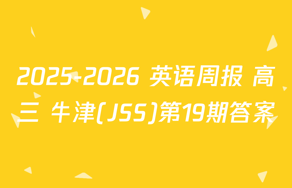 2025-2026 英语周报 高三 牛津(JSS)第19期答案