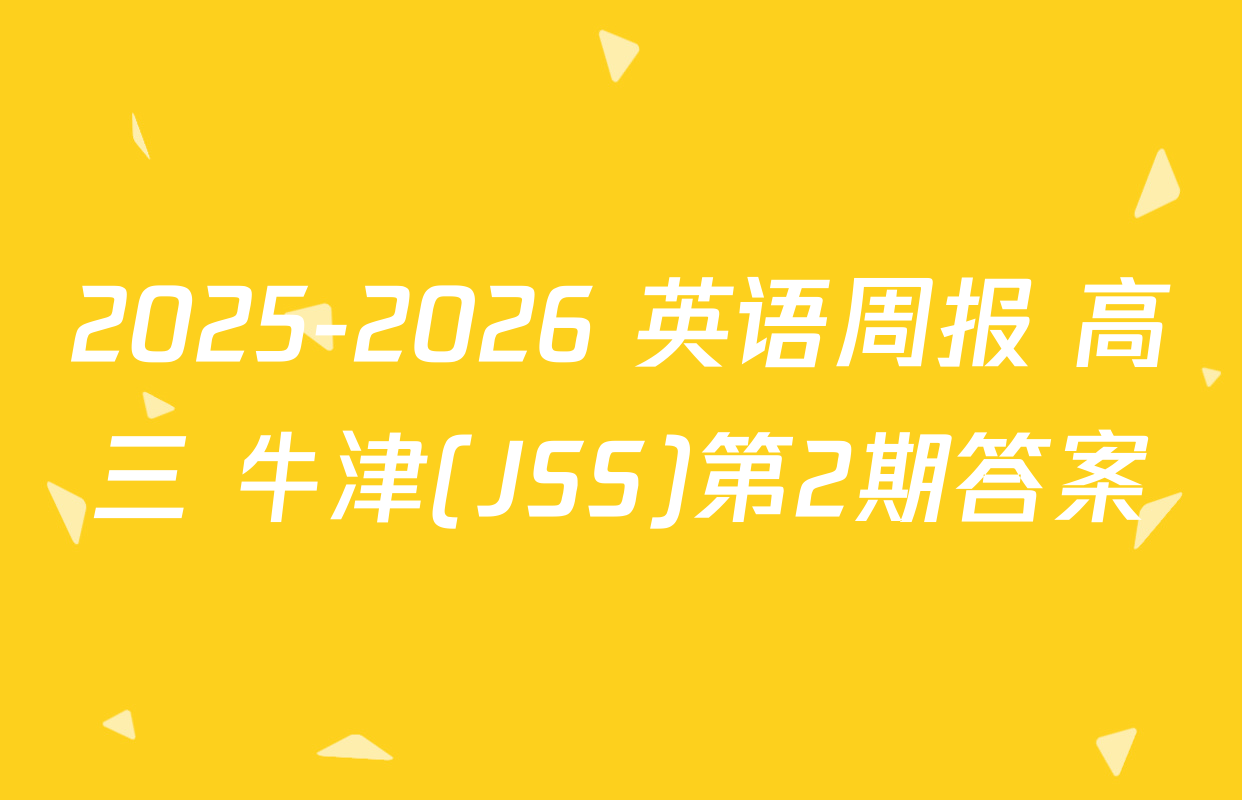 2025-2026 英语周报 高三 牛津(JSS)第2期答案