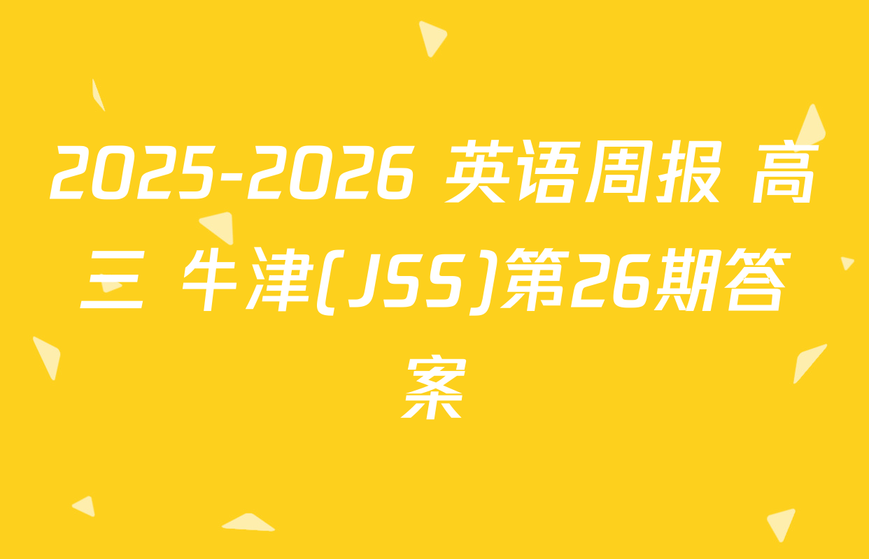 2025-2026 英语周报 高三 牛津(JSS)第26期答案