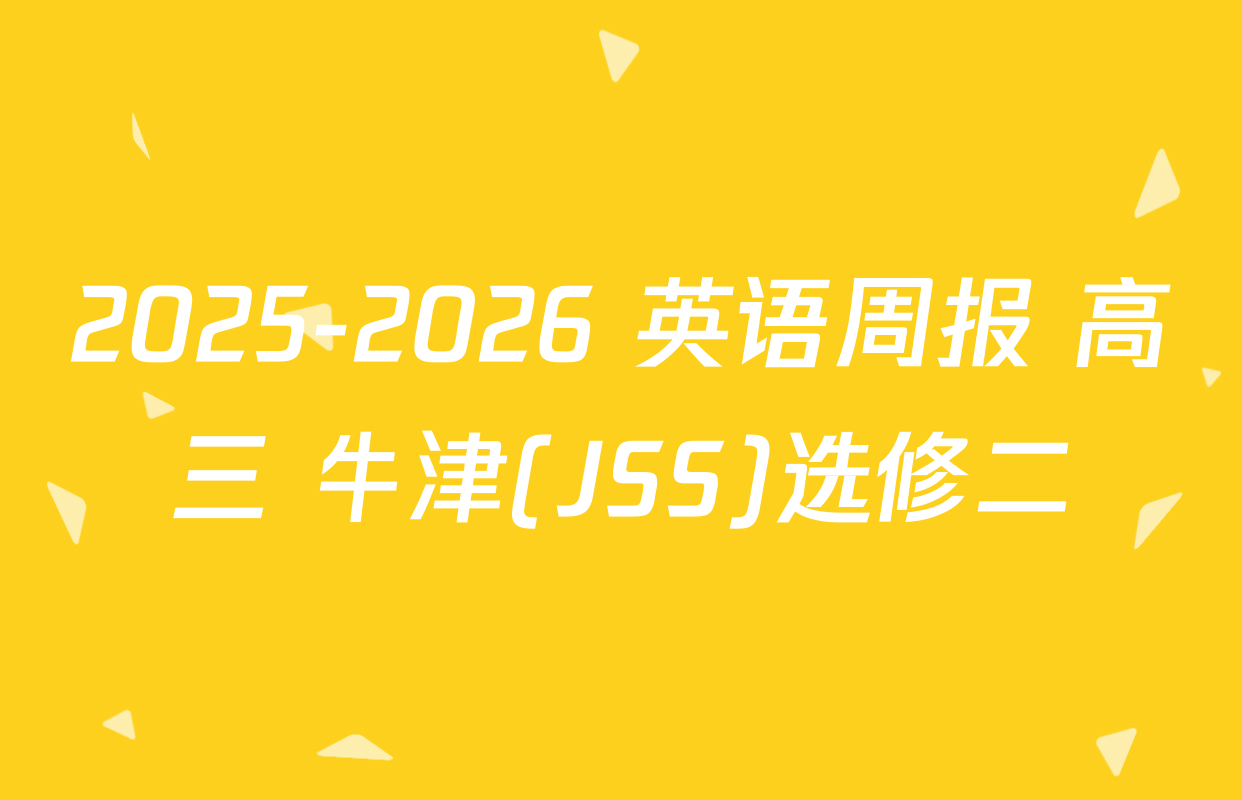 2025-2026 英语周报 高三 牛津(JSS)选修二&选修三第8期答案