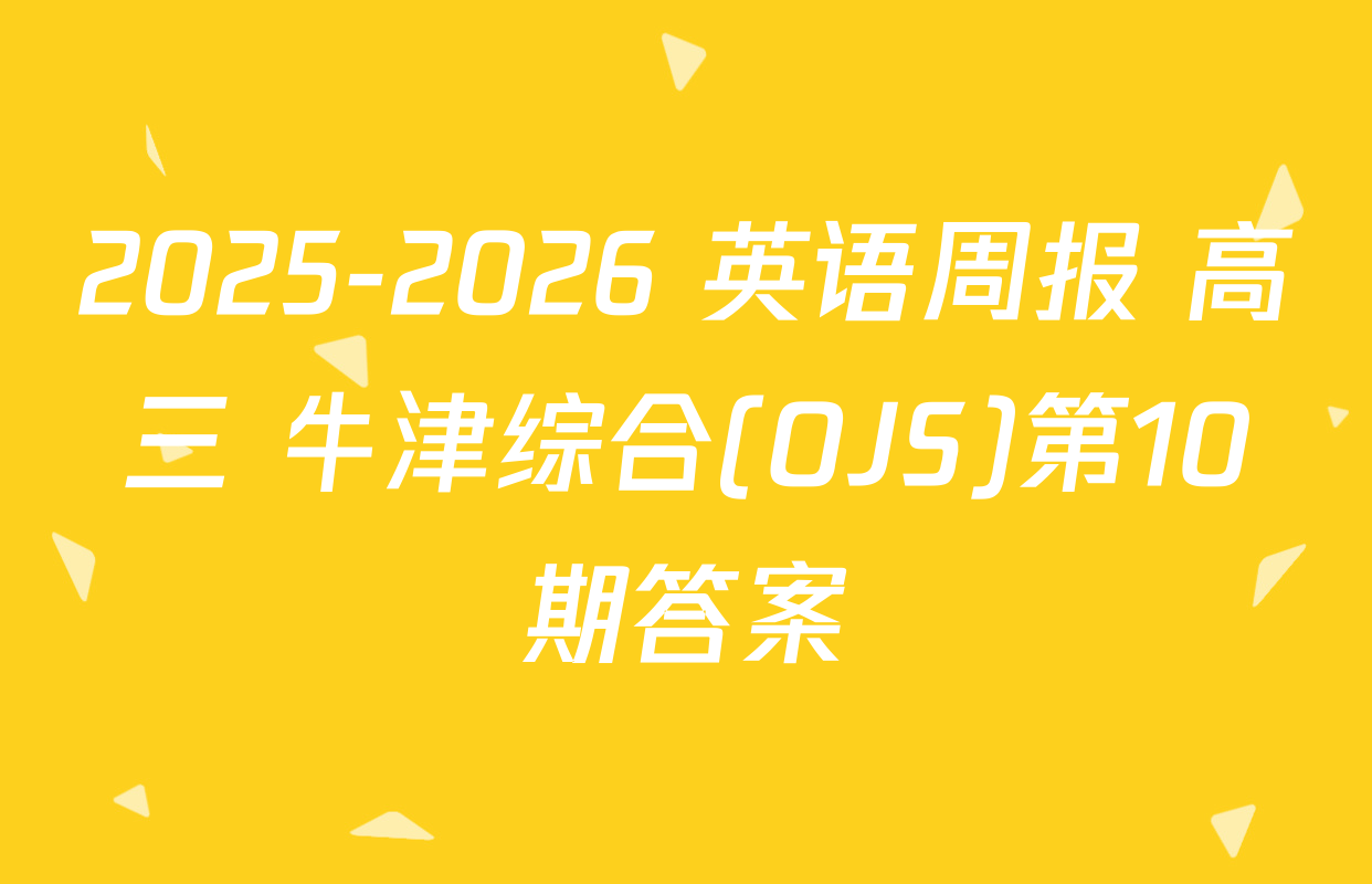 2025-2026 英语周报 高三 牛津综合(OJS)第10期答案