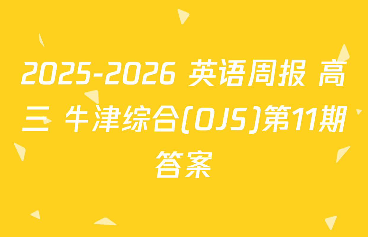 2025-2026 英语周报 高三 牛津综合(OJS)第11期答案