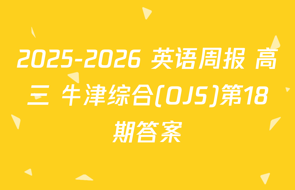 2025-2026 英语周报 高三 牛津综合(OJS)第18期答案