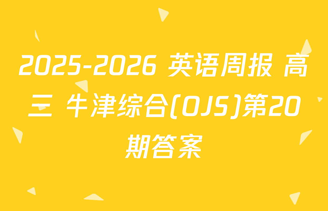 2025-2026 英语周报 高三 牛津综合(OJS)第20期答案