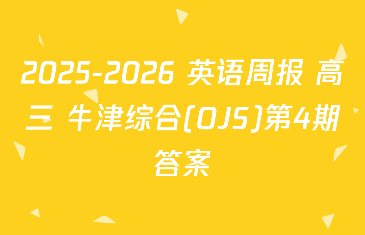 2025-2026 英语周报 高三 牛津综合(OJS)第4期答案