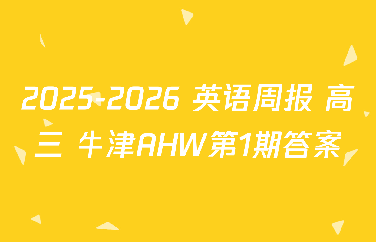 2025-2026 英语周报 高三 牛津AHW第1期答案