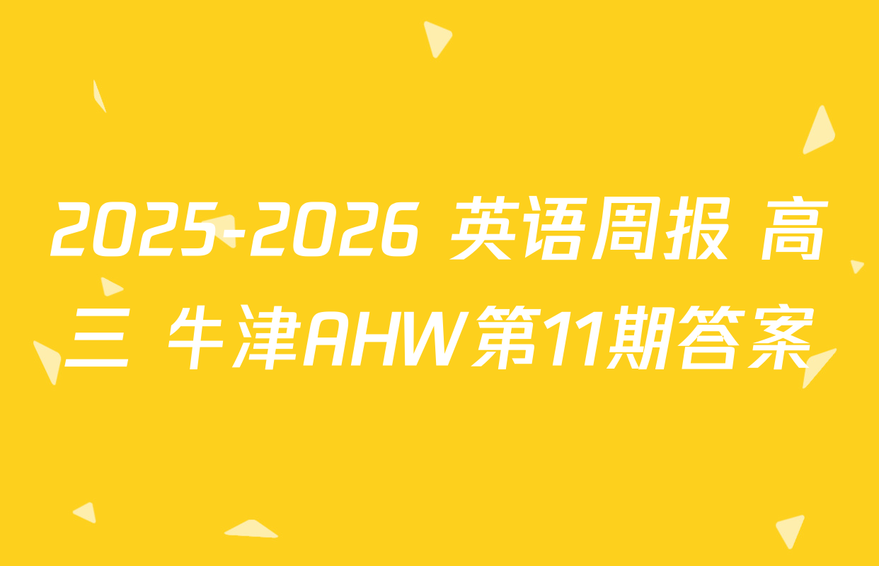 2025-2026 英语周报 高三 牛津AHW第11期答案