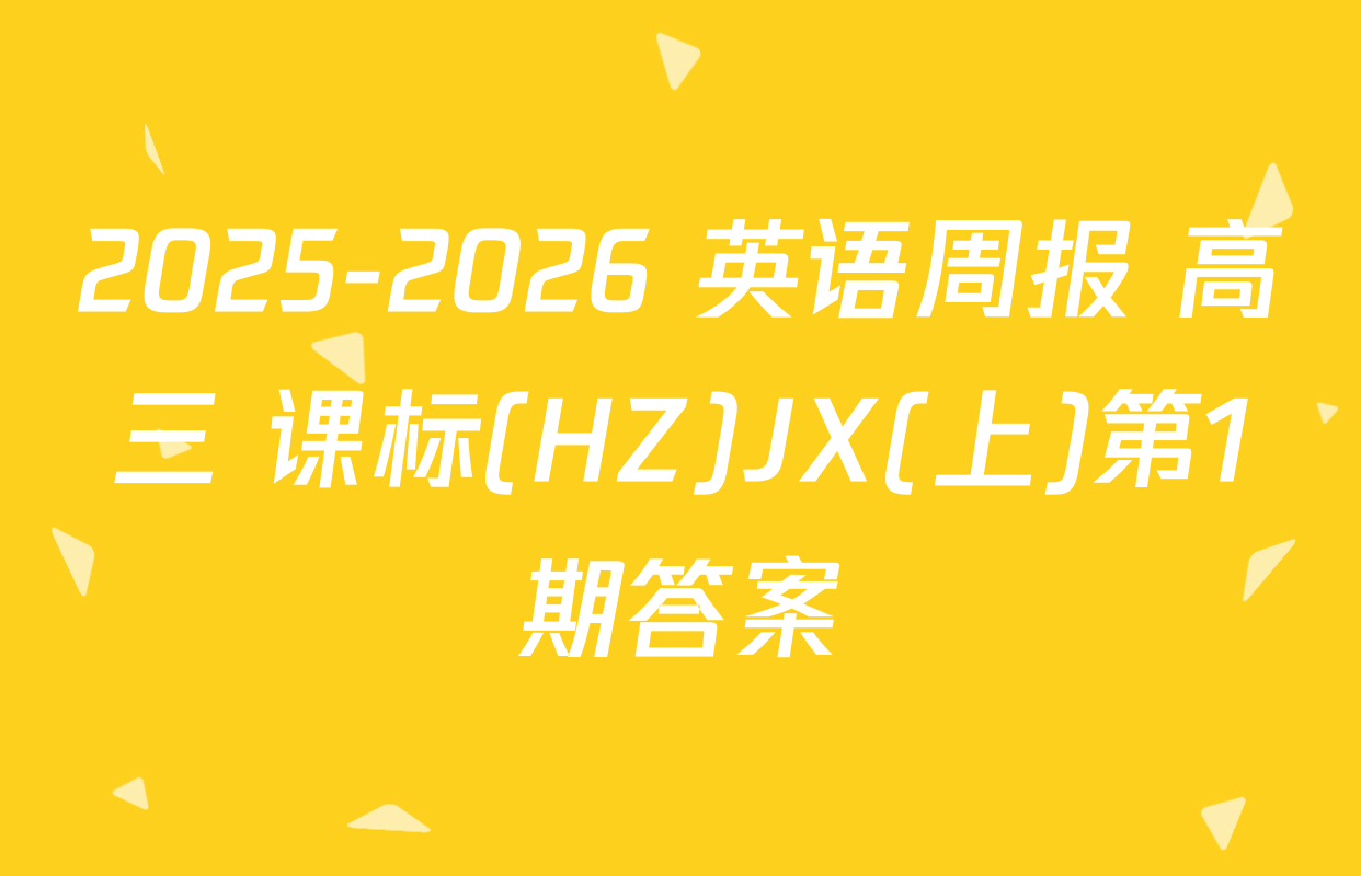 2025-2026 英语周报 高三 课标(HZ)JX(上)第1期答案