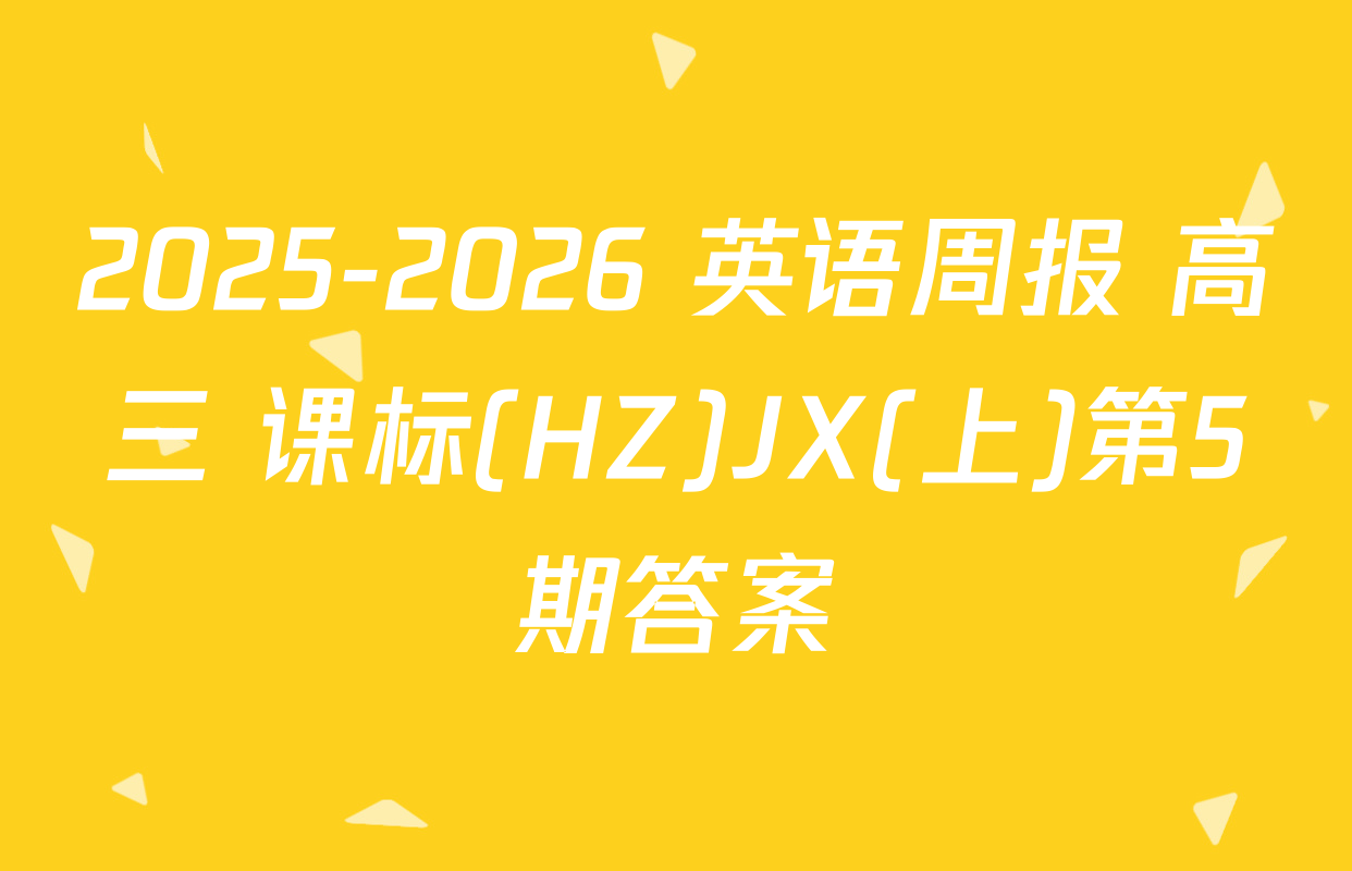 2025-2026 英语周报 高三 课标(HZ)JX(上)第5期答案
