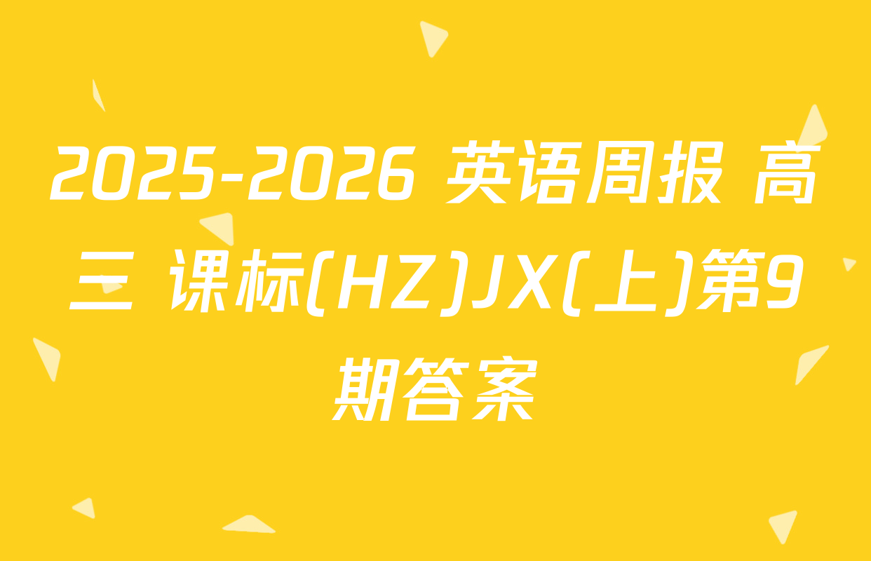 2025-2026 英语周报 高三 课标(HZ)JX(上)第9期答案