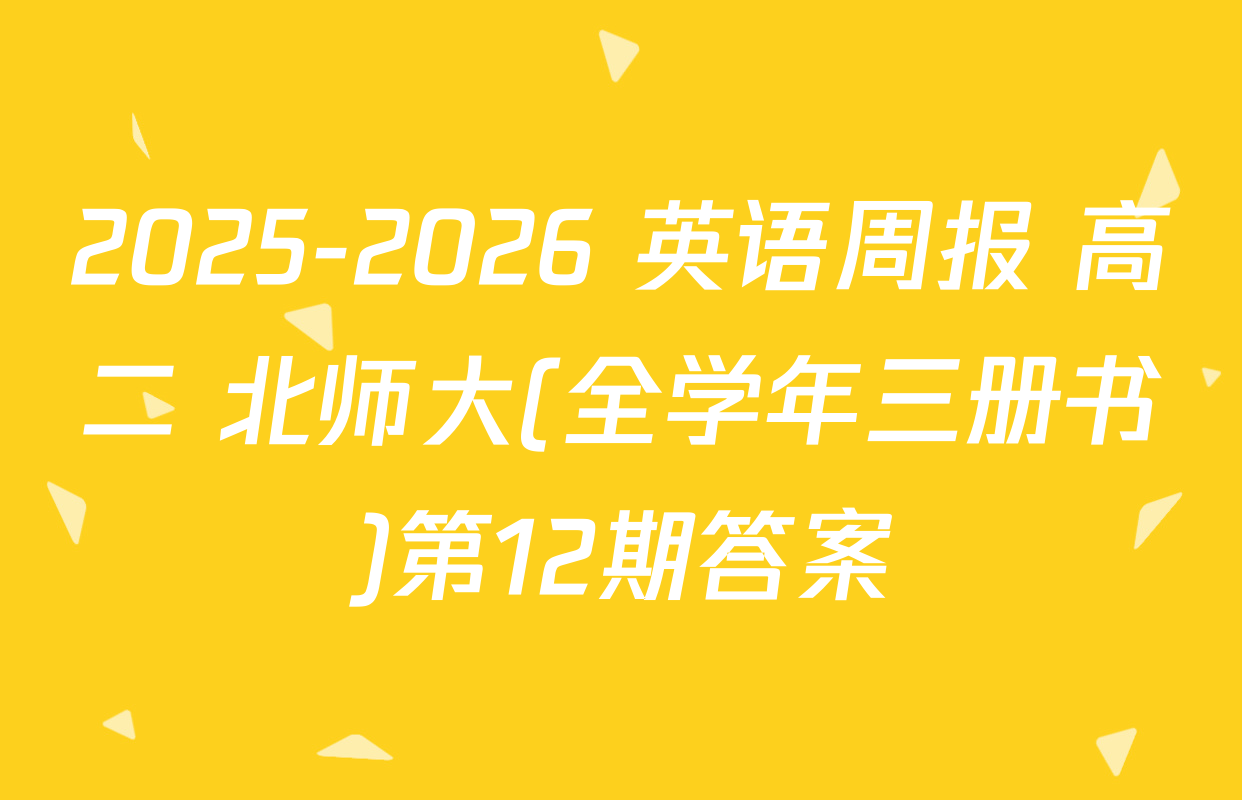 2025-2026 英语周报 高二 北师大(全学年三册书)第12期答案