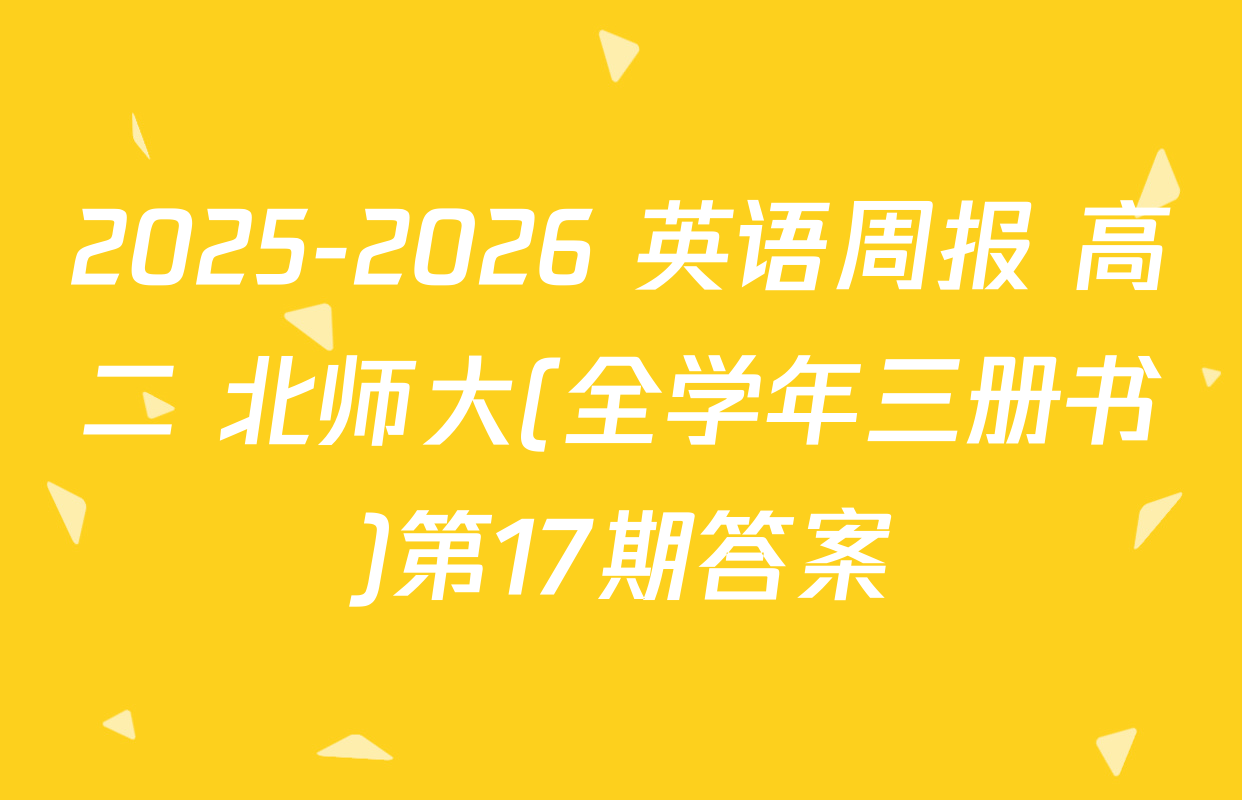 2025-2026 英语周报 高二 北师大(全学年三册书)第17期答案
