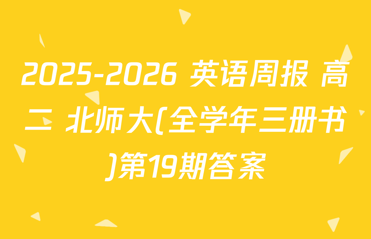 2025-2026 英语周报 高二 北师大(全学年三册书)第19期答案
