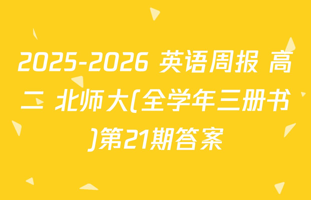 2025-2026 英语周报 高二 北师大(全学年三册书)第21期答案