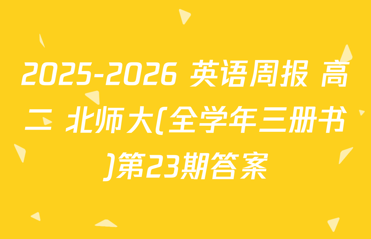 2025-2026 英语周报 高二 北师大(全学年三册书)第23期答案