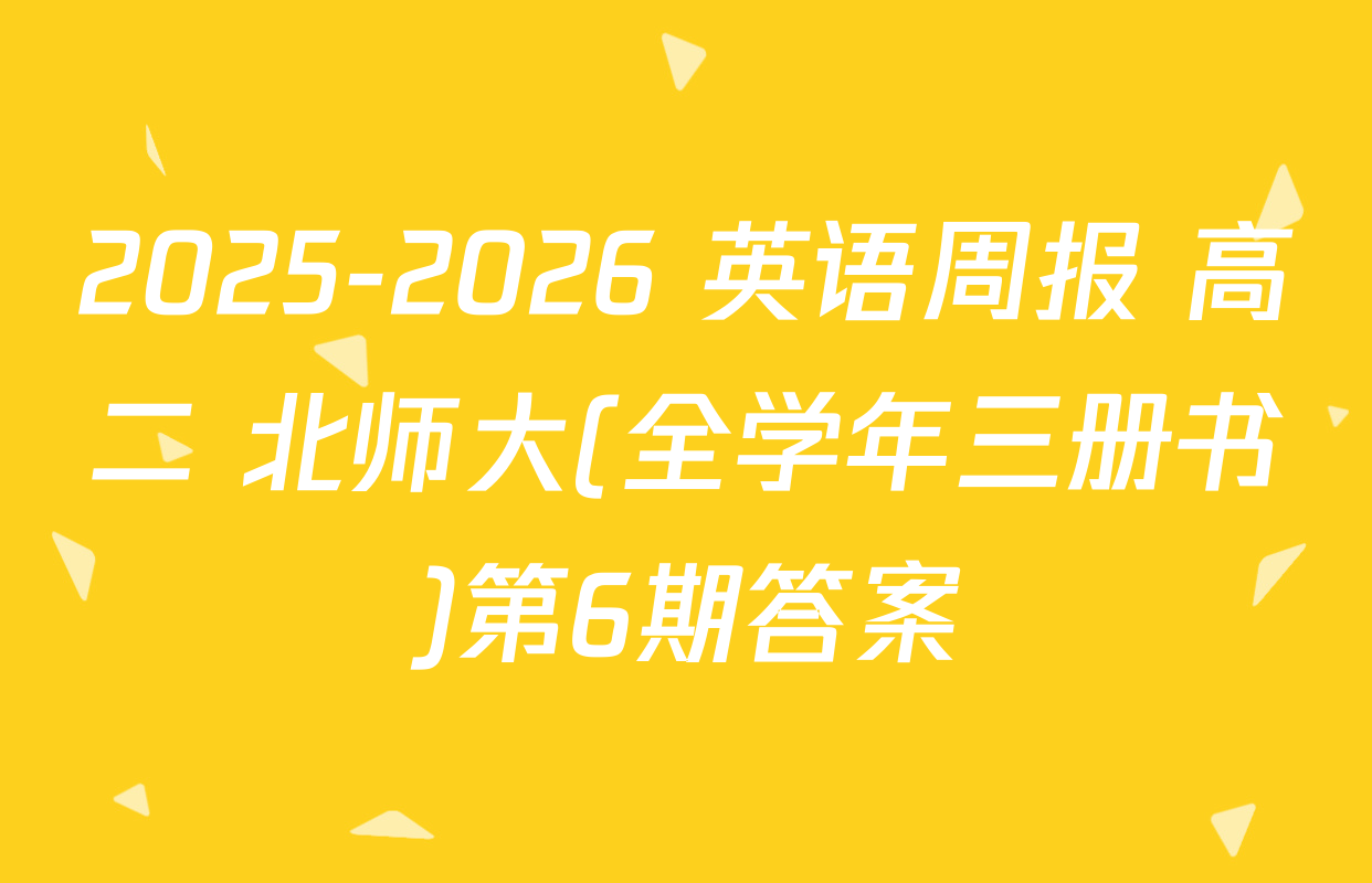 2025-2026 英语周报 高二 北师大(全学年三册书)第6期答案