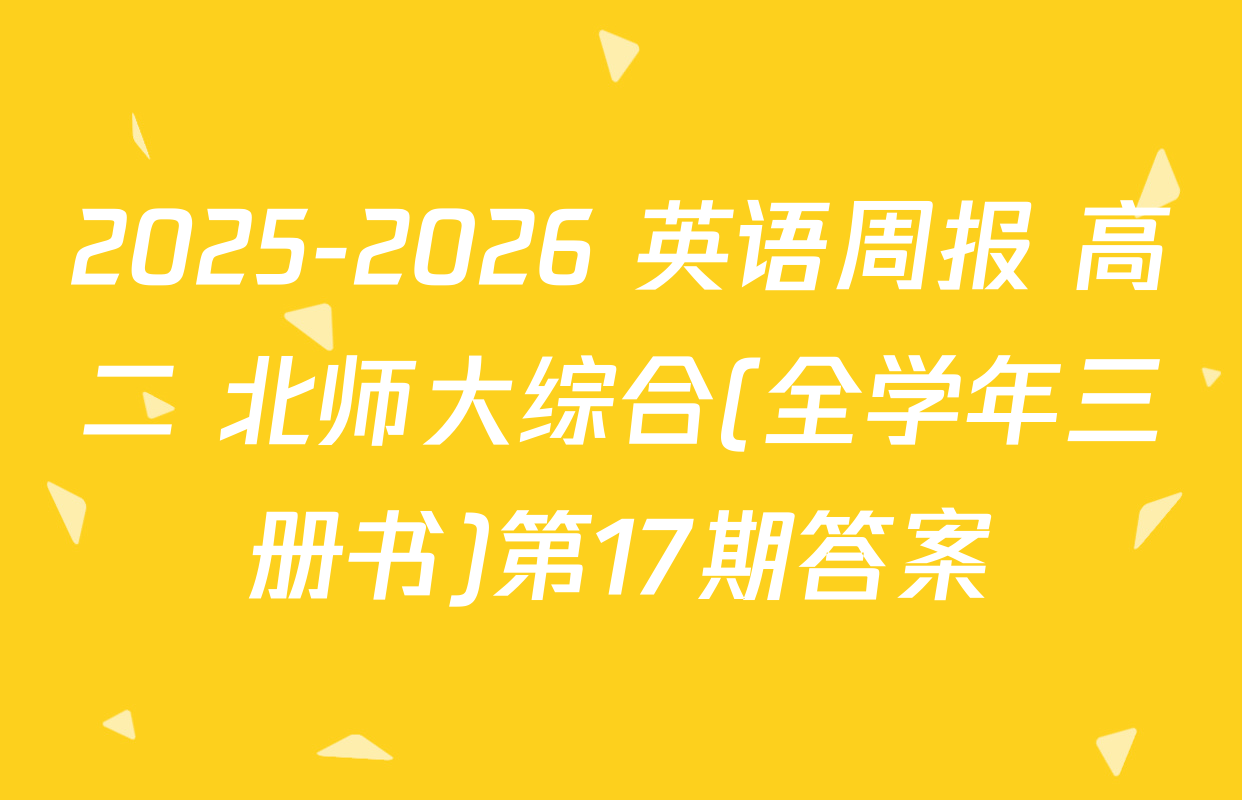 2025-2026 英语周报 高二 北师大综合(全学年三册书)第17期答案