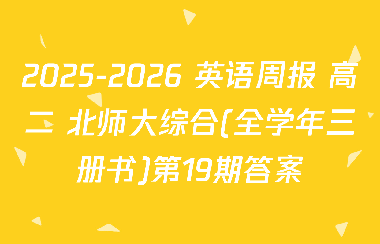 2025-2026 英语周报 高二 北师大综合(全学年三册书)第19期答案