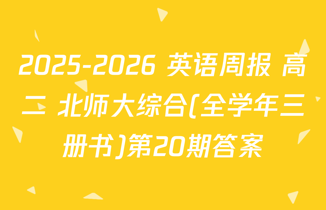 2025-2026 英语周报 高二 北师大综合(全学年三册书)第20期答案