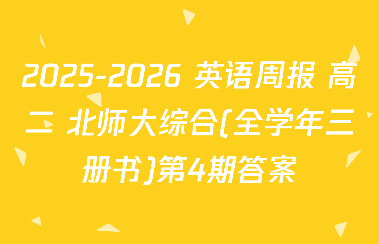 2025-2026 英语周报 高二 北师大综合(全学年三册书)第4期答案