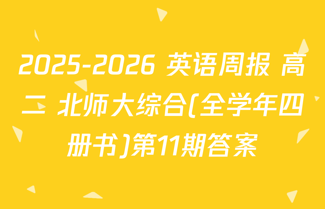 2025-2026 英语周报 高二 北师大综合(全学年四册书)第11期答案