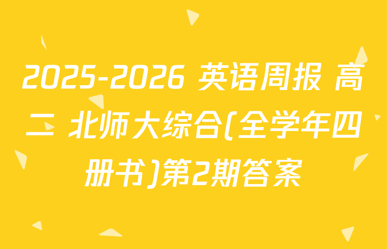 2025-2026 英语周报 高二 北师大综合(全学年四册书)第2期答案