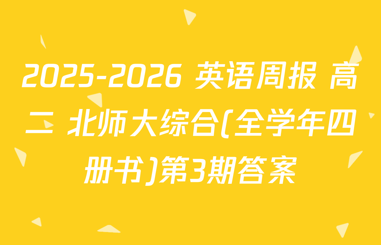 2025-2026 英语周报 高二 北师大综合(全学年四册书)第3期答案
