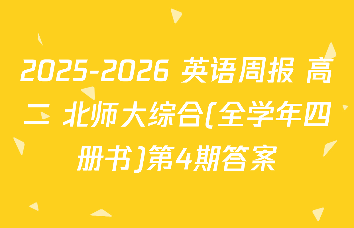 2025-2026 英语周报 高二 北师大综合(全学年四册书)第4期答案