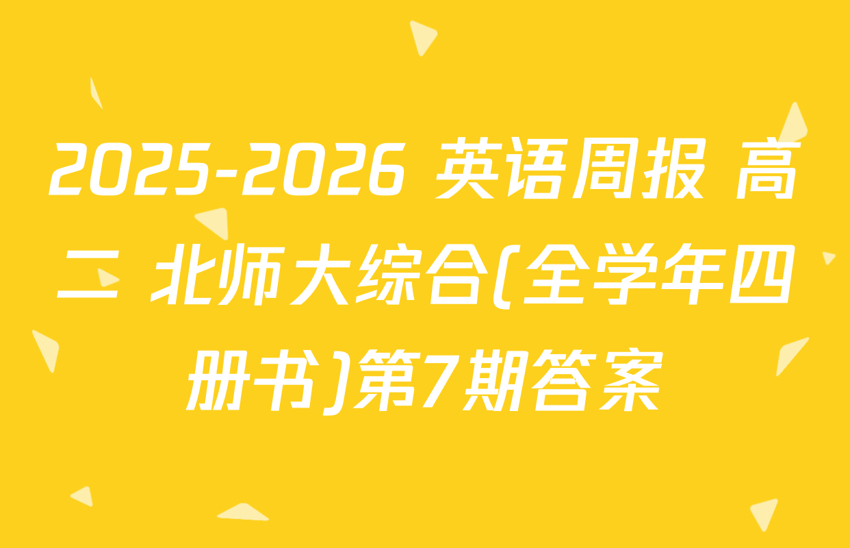 2025-2026 英语周报 高二 北师大综合(全学年四册书)第7期答案