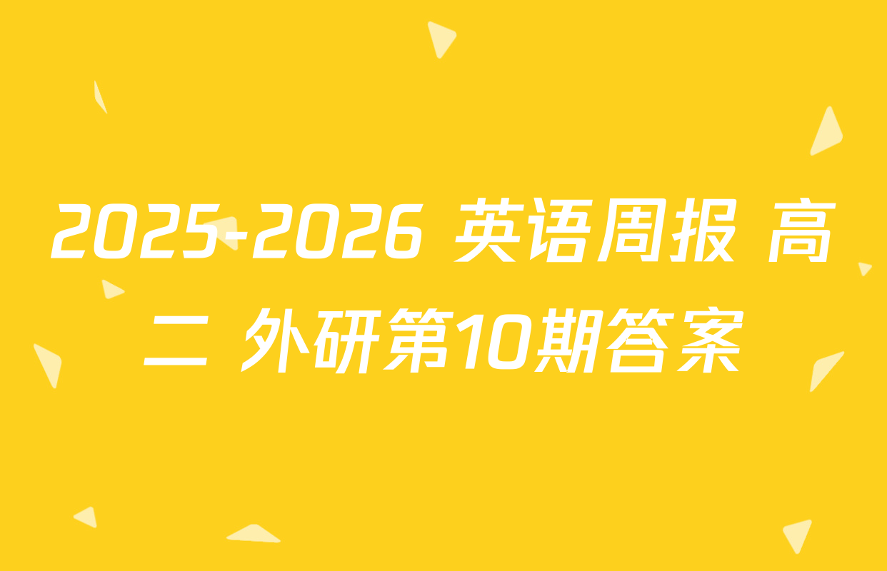 2025-2026 英语周报 高二 外研第10期答案