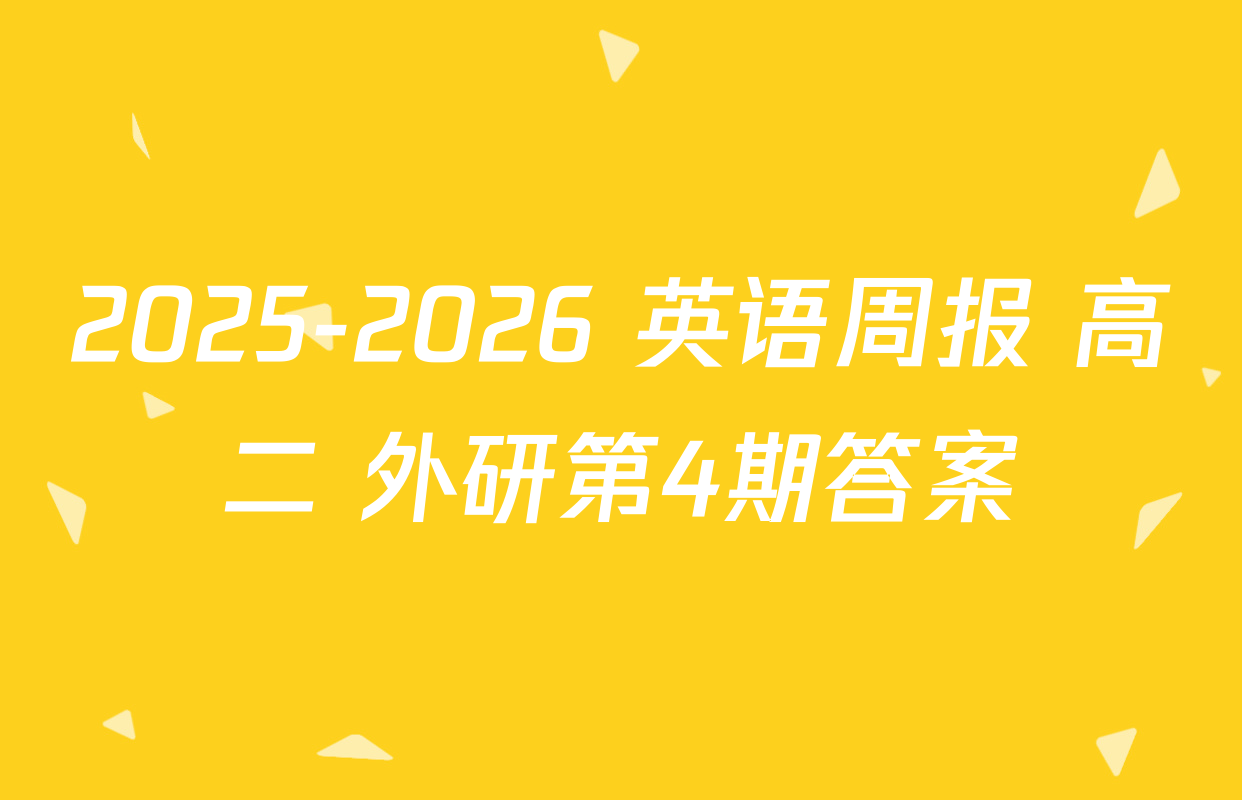 2025-2026 英语周报 高二 外研第4期答案