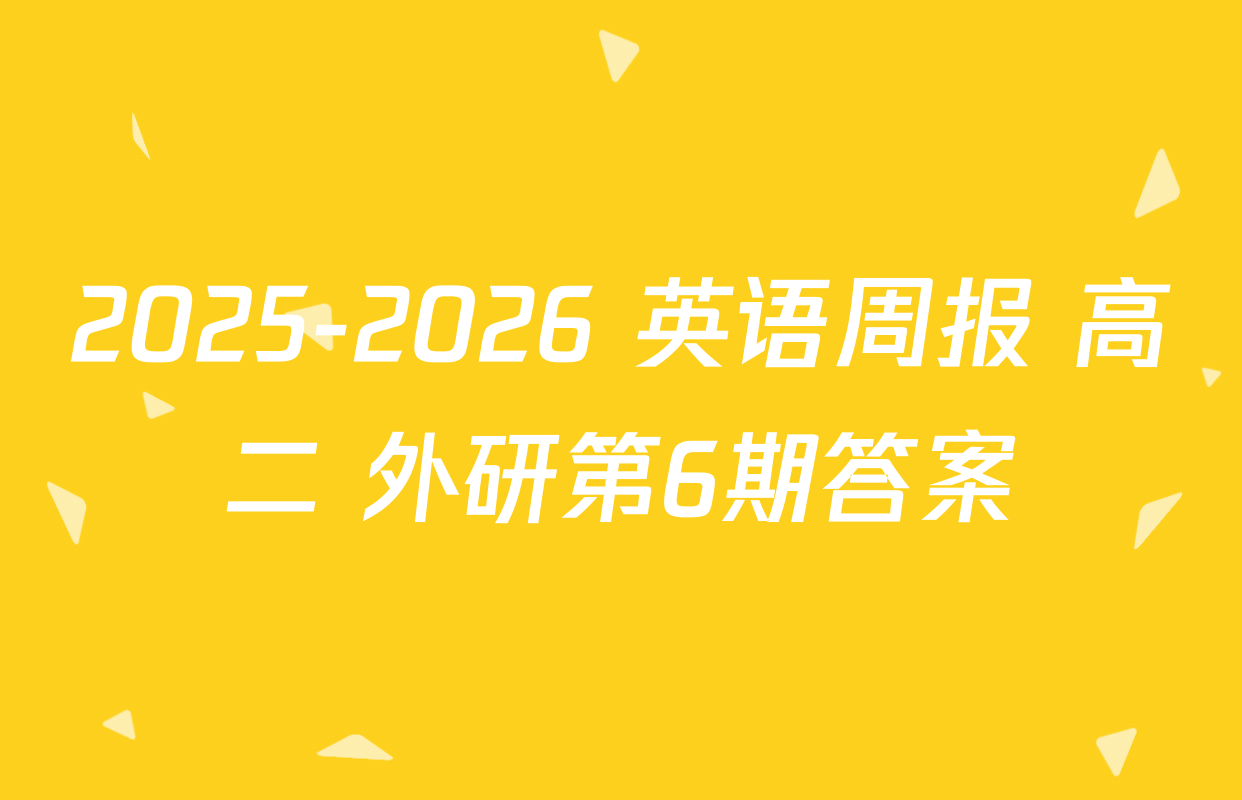 2025-2026 英语周报 高二 外研第6期答案
