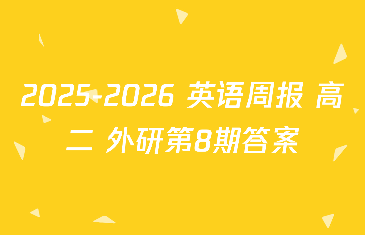2025-2026 英语周报 高二 外研第8期答案