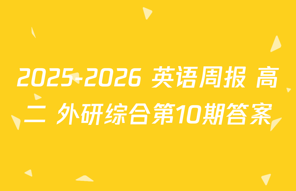 2025-2026 英语周报 高二 外研综合第10期答案