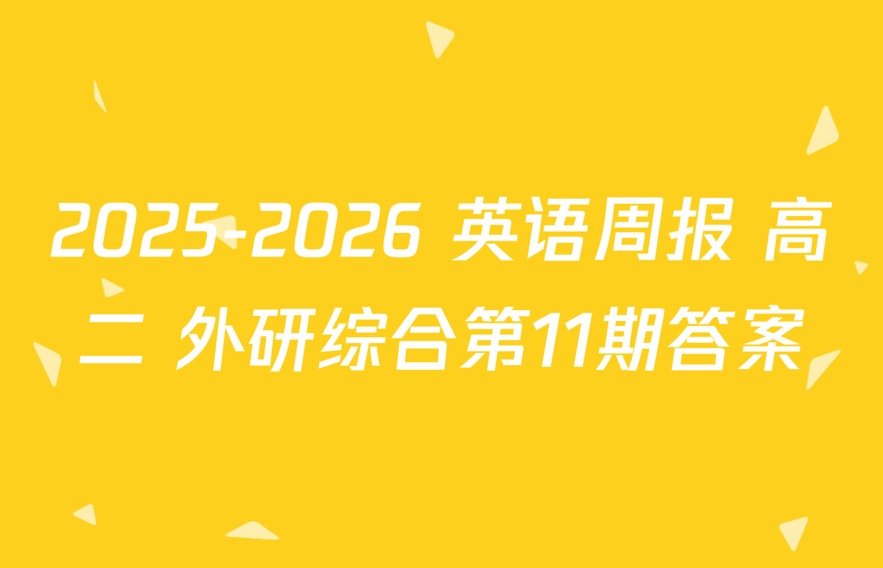 2025-2026 英语周报 高二 外研综合第11期答案