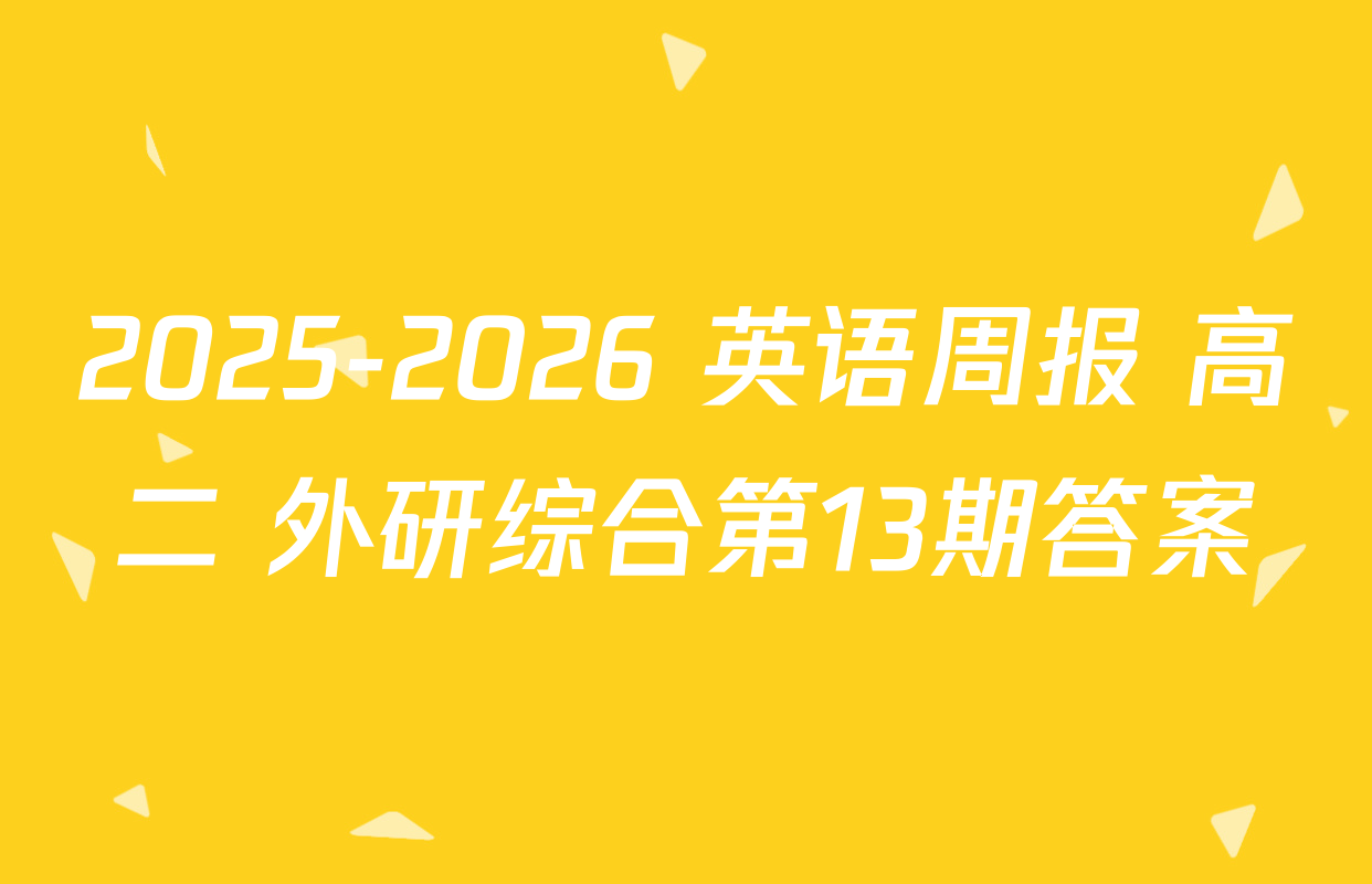 2025-2026 英语周报 高二 外研综合第13期答案