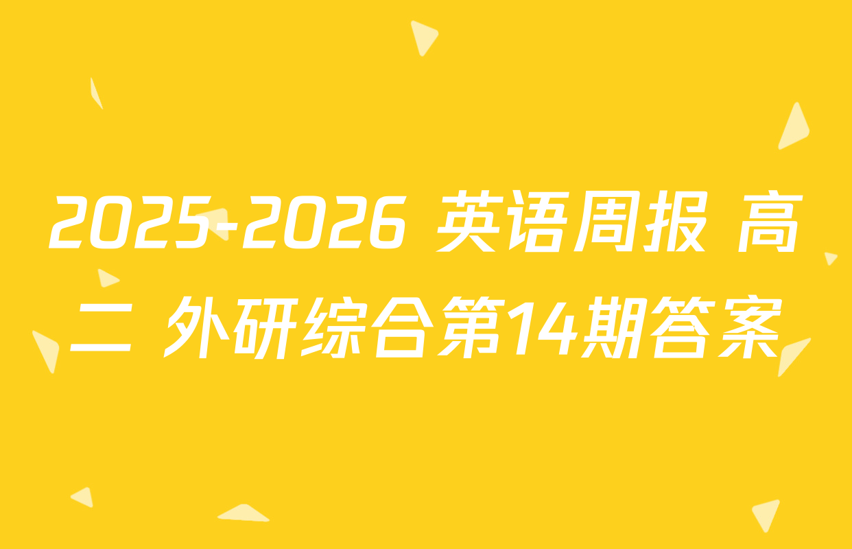 2025-2026 英语周报 高二 外研综合第14期答案