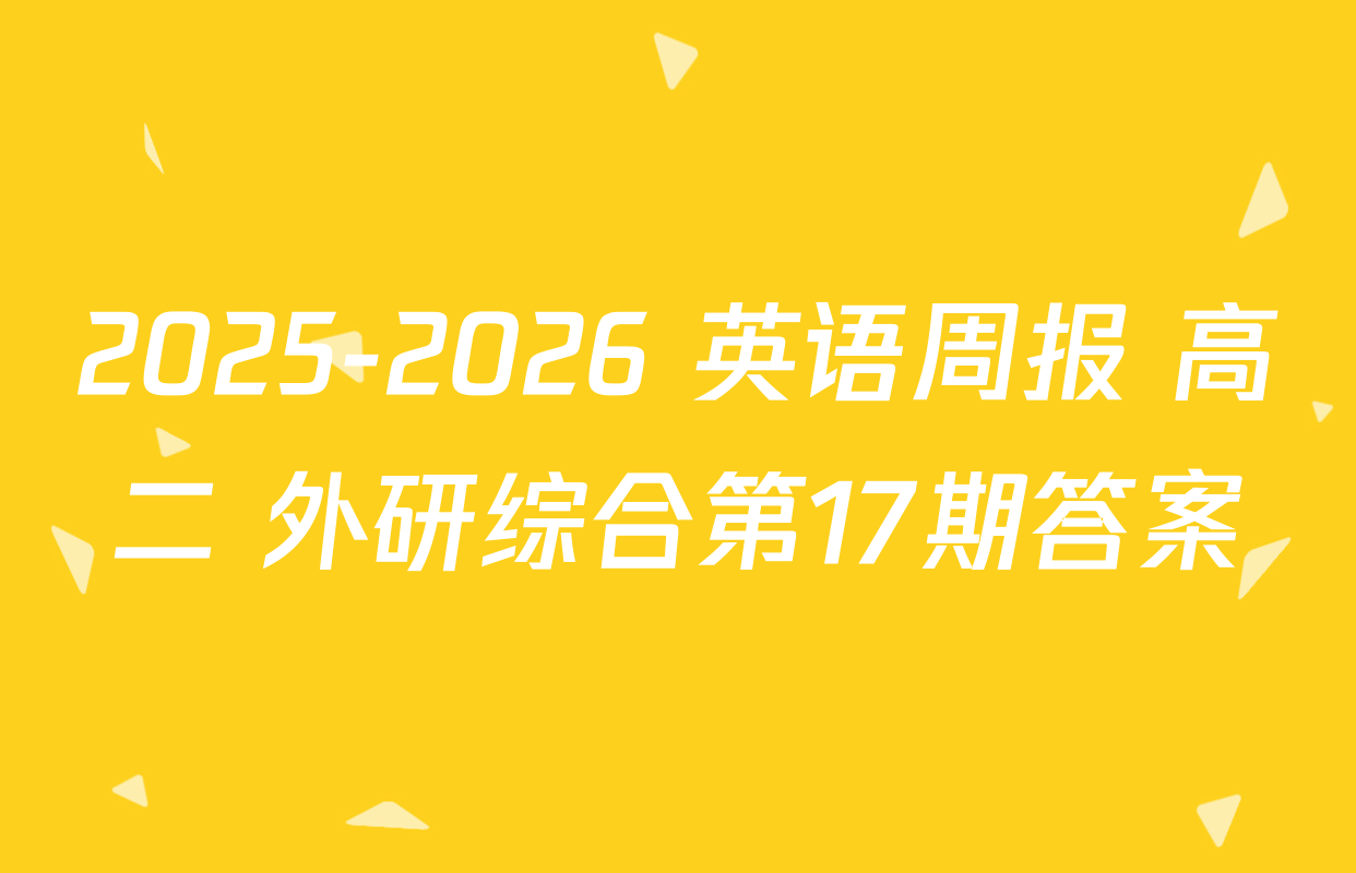 2025-2026 英语周报 高二 外研综合第17期答案