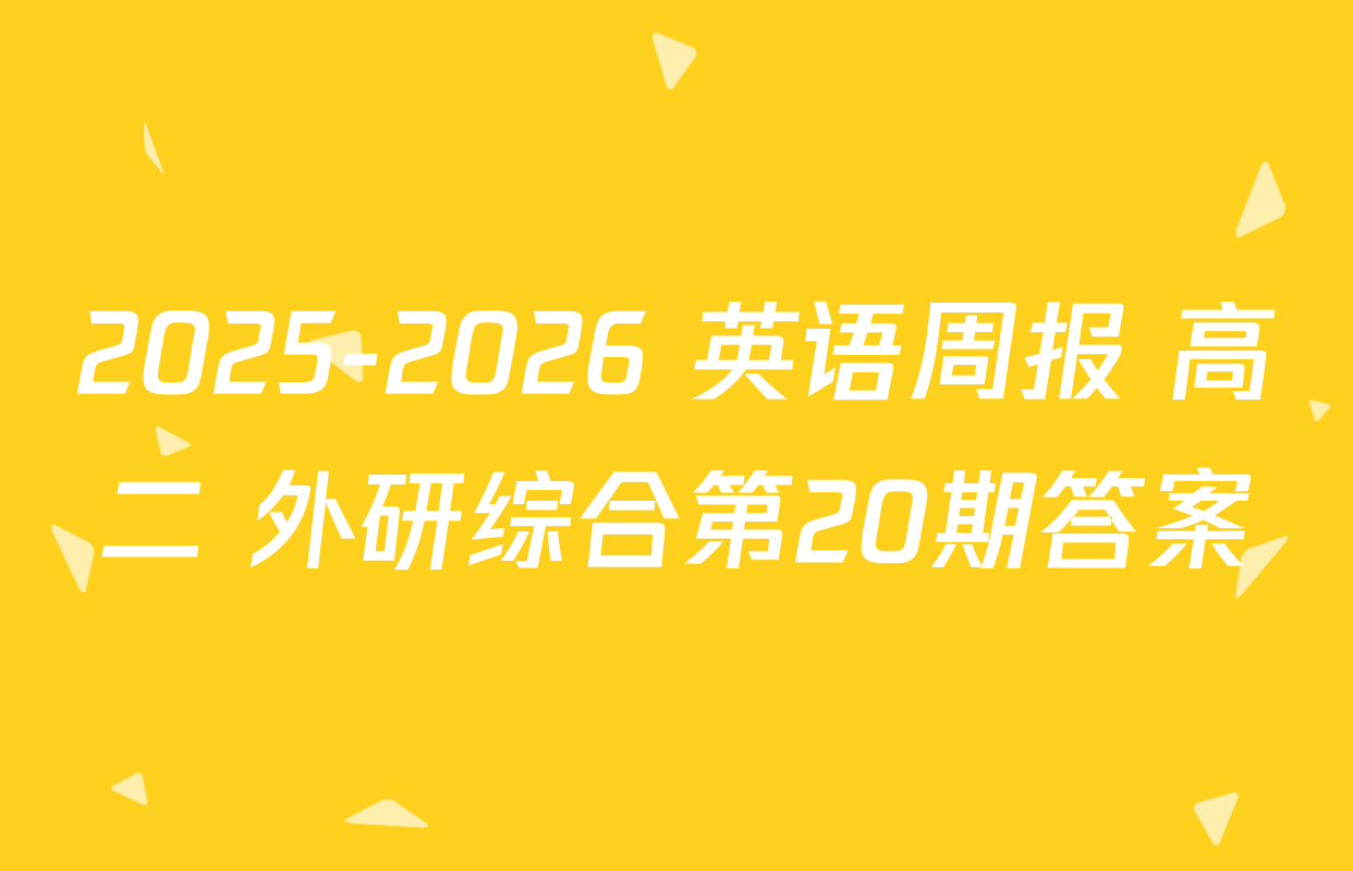2025-2026 英语周报 高二 外研综合第20期答案